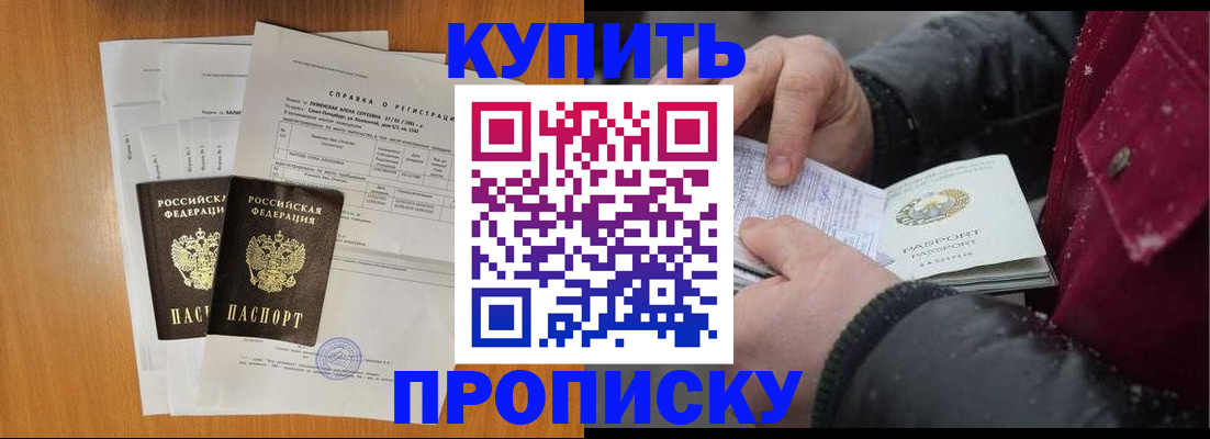 купить прописку в Кореновске